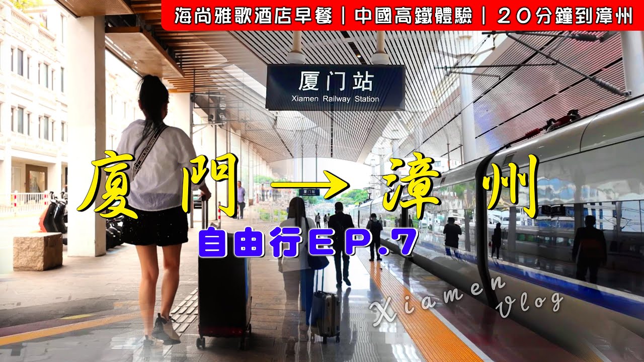EV Live.33 閩南自由行 廈門怎麼到漳州 20分抵達 二等票座艙舒適 古城之旅 福建早餐 花費全公開 中國大陸高鐵體驗  Xiamen-Zhangzhou  China Free travel