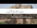 مدينة شهارة الاثرية وابرز المعالم التاريخية فيها مع صوت ايوب طارش