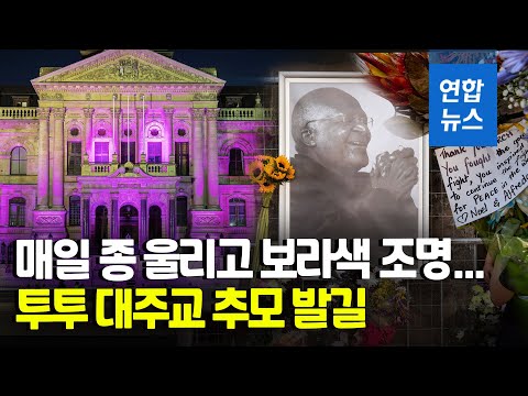<strong>투투</strong> 대주교 장례미사 내달 1일 봉행…곳곳 보라색 추모 물결 / 연합뉴스 (Yonhapnews)