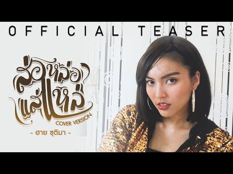 ส่อหล่อแส่แหล่ : ฮาย ชุติมา | 18 เมษายนนี้ 【TEASER】