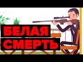 Белая смерть – лучший снайпер, известный человечеству.