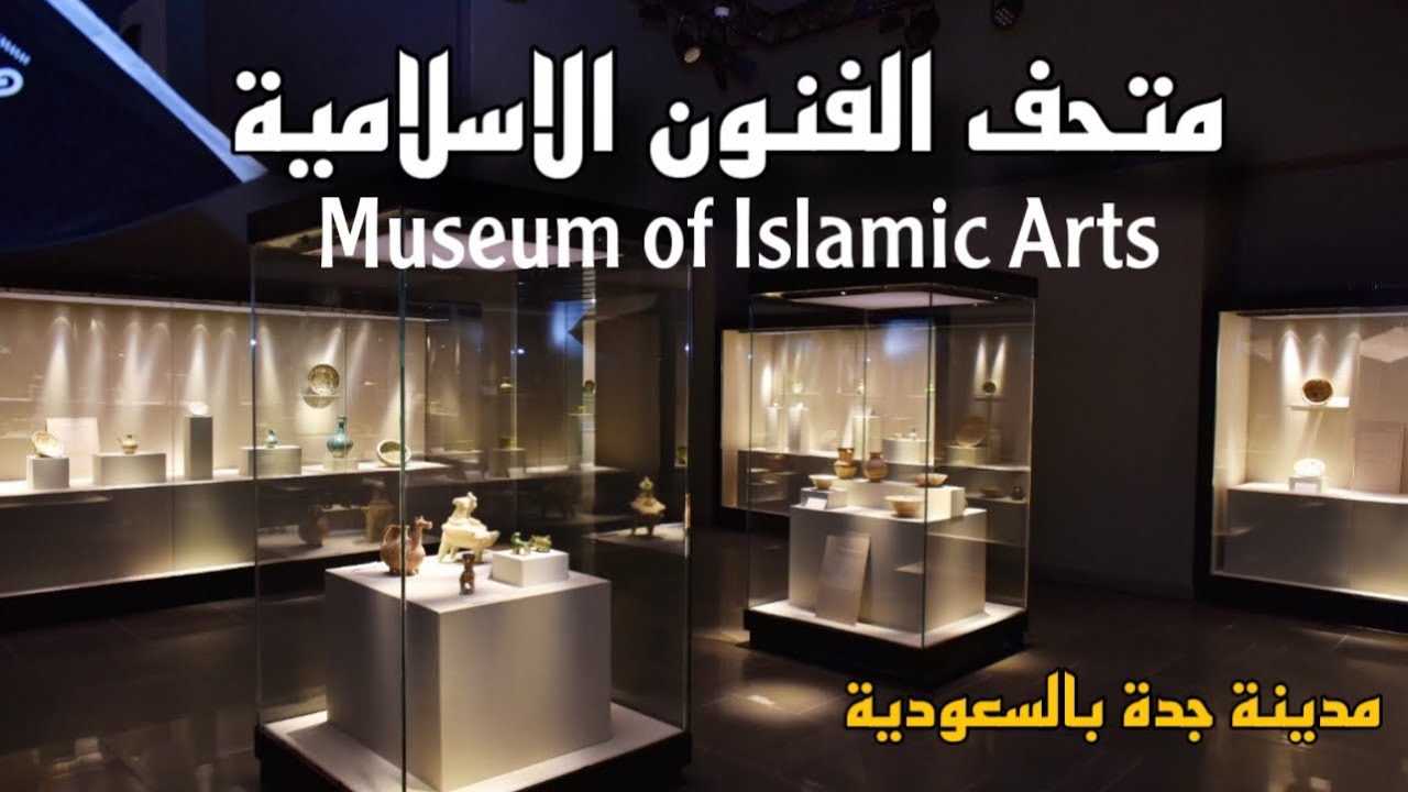 متحف الفنون الاسلامية في جدة بارك مول Museum of Islamic Arts