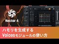 【Nectar 4】ハモリを生成するVoicesモジュールの使い方