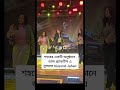শহরের এক অনুষ্ঠানে ডান্স প্র্যাকটিসে ব্যস্ত নুসরাত ✨💃#shorts