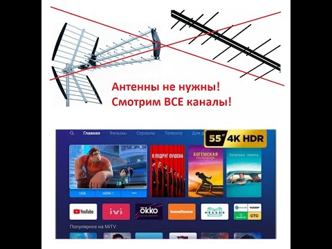 Смотрим ВСЕ каналы телевидения без антенны.