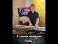 Ах какая женщина.На пианино.Piano.