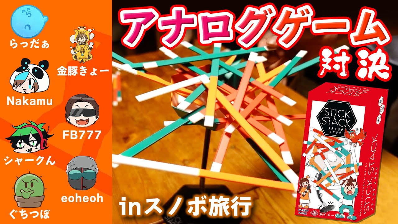 旅行中に激突アナログゲーム対決！【スティックスタック】