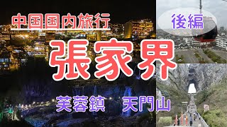 張家界】少数民族が暮らす街 芙蓉鎮 / 街中を通るロープウェイ 天門山