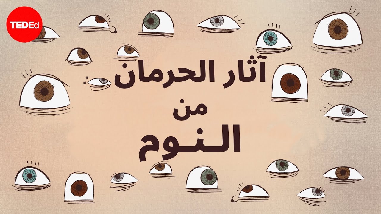 ماذا يحدث إن لم تنم؟ - كلاوديا أغيري