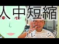 人中短縮トレーニング(鼻の下を短くする方法)