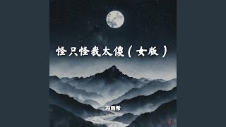 怪只怪我太傻（女版）