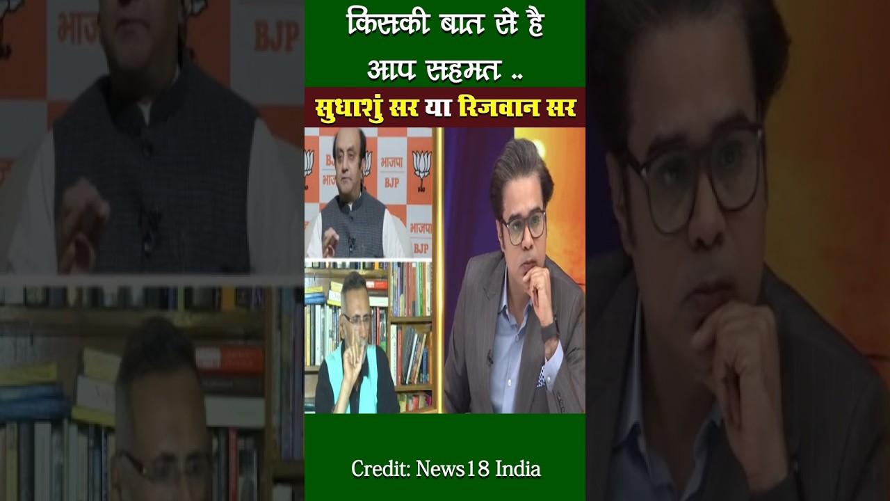 सुधांशु सर या रिजवान सर, किससे है आप सहमत।