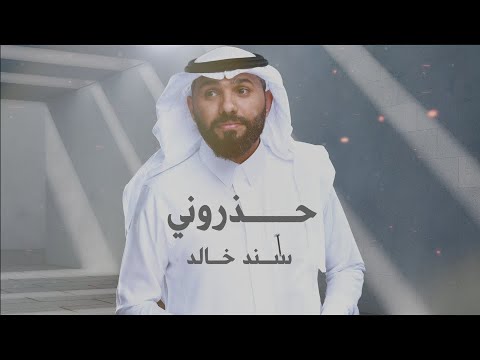 من خلال القناة الرسمية لسند خالد شاهد واستمع الكليب الرسمي لاغنية حذروني 2023 كاملة
