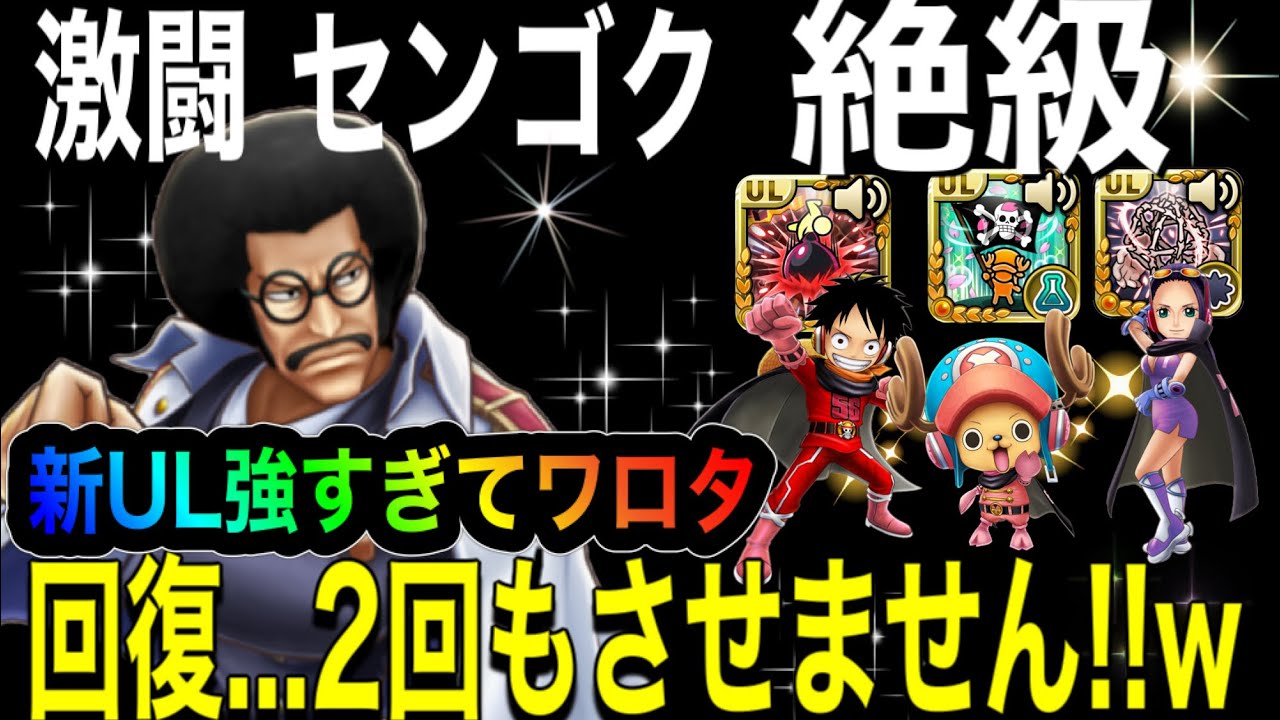サウスト 激闘 センゴク 絶級 楽々攻略 ロビン ルフィ チョッパーの新ulが強過ぎた件について Youtube