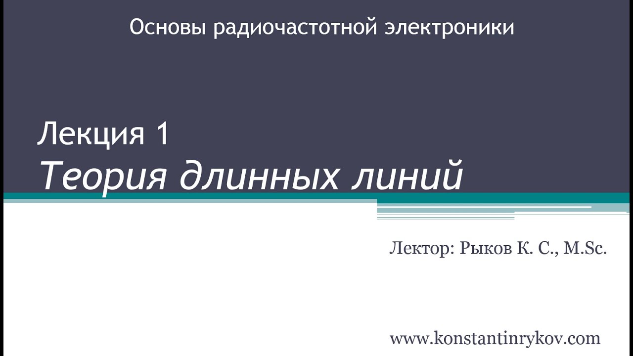 Основы радиочастотной электроники. Лекция 1. Теория длинных линий