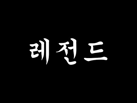 21토츠 고레츠카에 이어서 레전드 선수가 또 탄생했다!!!!! 원창연 피파4