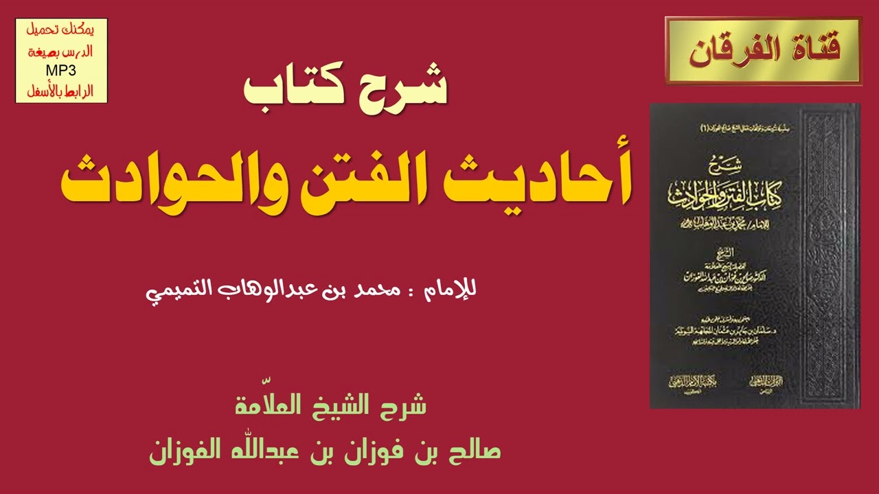 كتاب أحاديث الفتن والحوادث (محمد بن عبد الوهاب) (15-18) شرح الشيخ صالح الفوزان