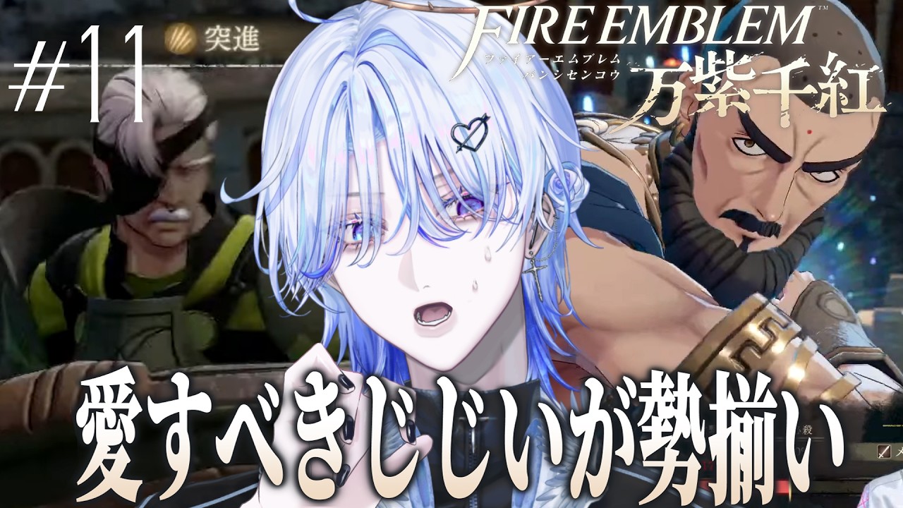 おじい無双エムブレム【 ファイアーエムブレム 万紫千紅| 花舟ルキ 】# 11