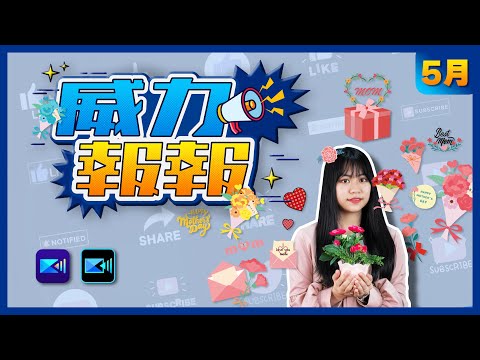 【威力報報#3】威力導演PC和APP版素材包一次通通送給你！｜五月份精彩更新