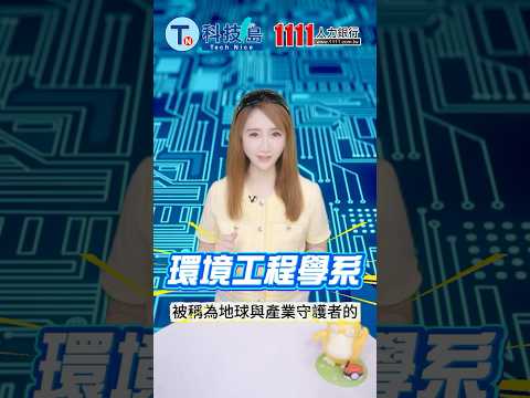 60秒看懂環工系 迎戰ESG浪潮 成為企業瘋搶的永續人才！