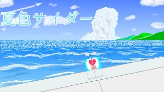 夏色サイダー / Shortcake feat. 初音ミク - Summer color Soda -