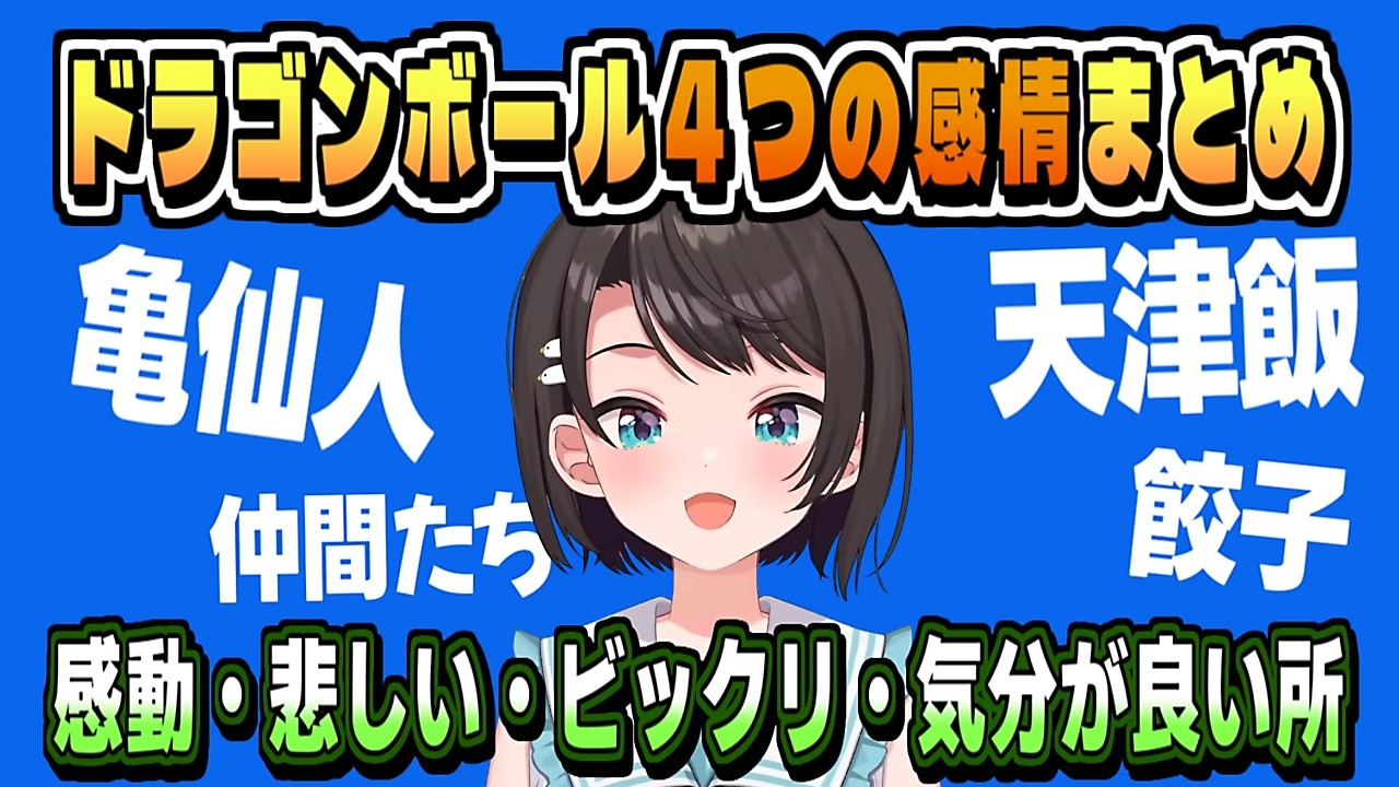 色んな感情・ドラゴンボール話まとめ【大空スバル/ドラゴンボールZ KAKAROT/ネタバレ注意/ホロライブ/切り抜き/clip】