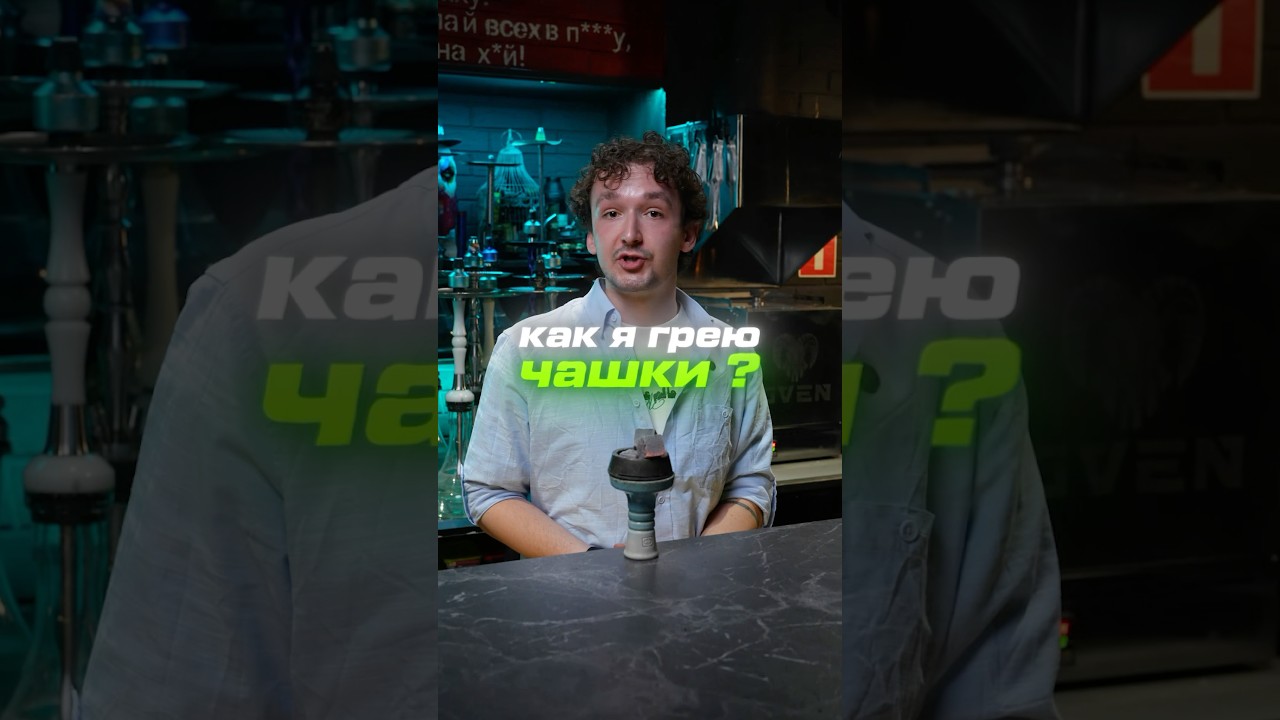 Как я грею чашки ? ig: filimonov_hookah