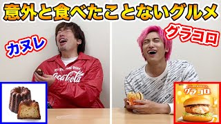 【新シリーズ】意外と食べてこなかった料理を初めて食べてみた！