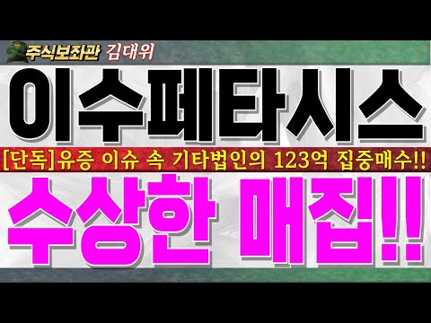 [이수페타시스 주가전망] 유상증자 이슈 속 기타법인 최근 일주일 <strong>123억</strong> 집중매수!! 수상한 매집에는 이유가 있습니다!! 꼭 시청하시고 대응하세요. #이수페타시스대응전략