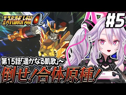 🔴【初見の #第3次スパロボα】SEEDの後は濃密なガオガイガールートが待っていた！：第3次スーパーロボット大戦α 【#アンノネミ 女性実況】