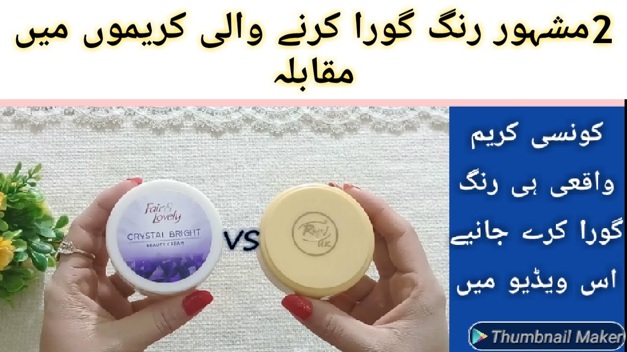 Rivaj Uk VS Fair & lovely Whitening creamKonsi Cream waqy hi rang ko