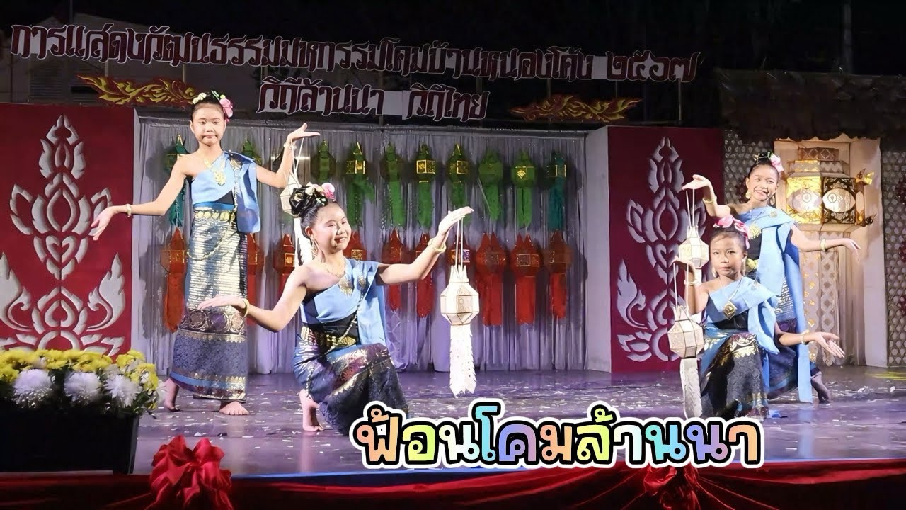 การแสดงฟ้อนโค้มล้านนา งานโคมบ้านหนองโค้ง|๙/๑๑/๒๕๖๗|MonGavintra