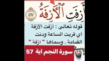 انظروا كيفية تصحيح ومعنى وكيف قراءة الكلمة؟ اولا اقرأها بعد ذلك استمع للفيديو في سورة النجم آية 57