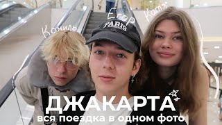 5. Джакарта - самая вопросительная поездка