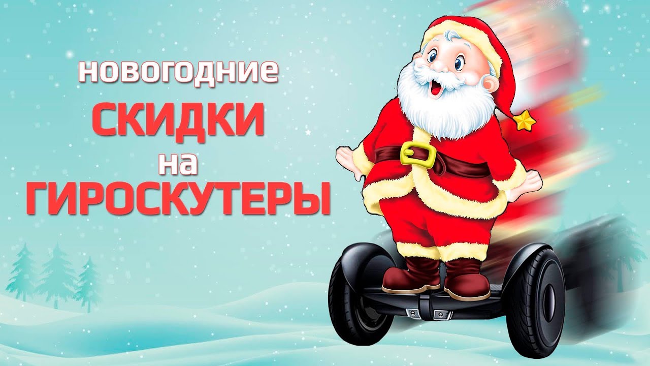 Подарки На Новый Год Гироскутер Подарки На Новый Год Гироскутер