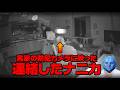 【心霊】実家の防犯カメラに映った連結したナニカ