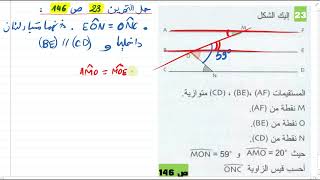 حل التمرين 23 ص 146  مختلف عن بقية التمارين    سنة 02 متوسط
