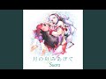 月の舟みあげて