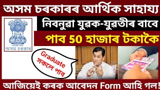 WPT & BC Assam Financial Assistance 2020 ST/OBC Unemployed Youths Application Form 5000 For Graduate WPT & BC Assam Financial Assistance 2020 ST/OBC Unemployed Youths Application Form 5000 For Graduate