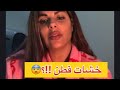 كنت صغيرة ومعارفاش ودرت شي حوايج مخصهومش يدارو