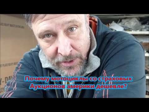 Почему мотоциклы со страховых аукционов Америки дешевле?