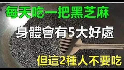 经常吃黑芝麻，会给身体带来5大好处，但这2种人不能吃 - 天天要闻