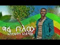 Estonianos Endeshaw (Fanus) - Gefa Belew | እስጢፋኖስ እንደሻው (ፋኑስ) - ግፋ በለው New Fano Music 2024 የፋኖ ሙዚቃ