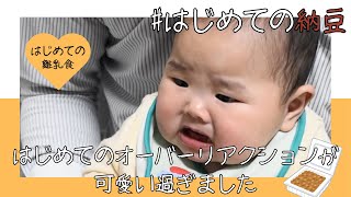 【離乳食】はじめての納豆にかわいすぎるオーバーリアクション