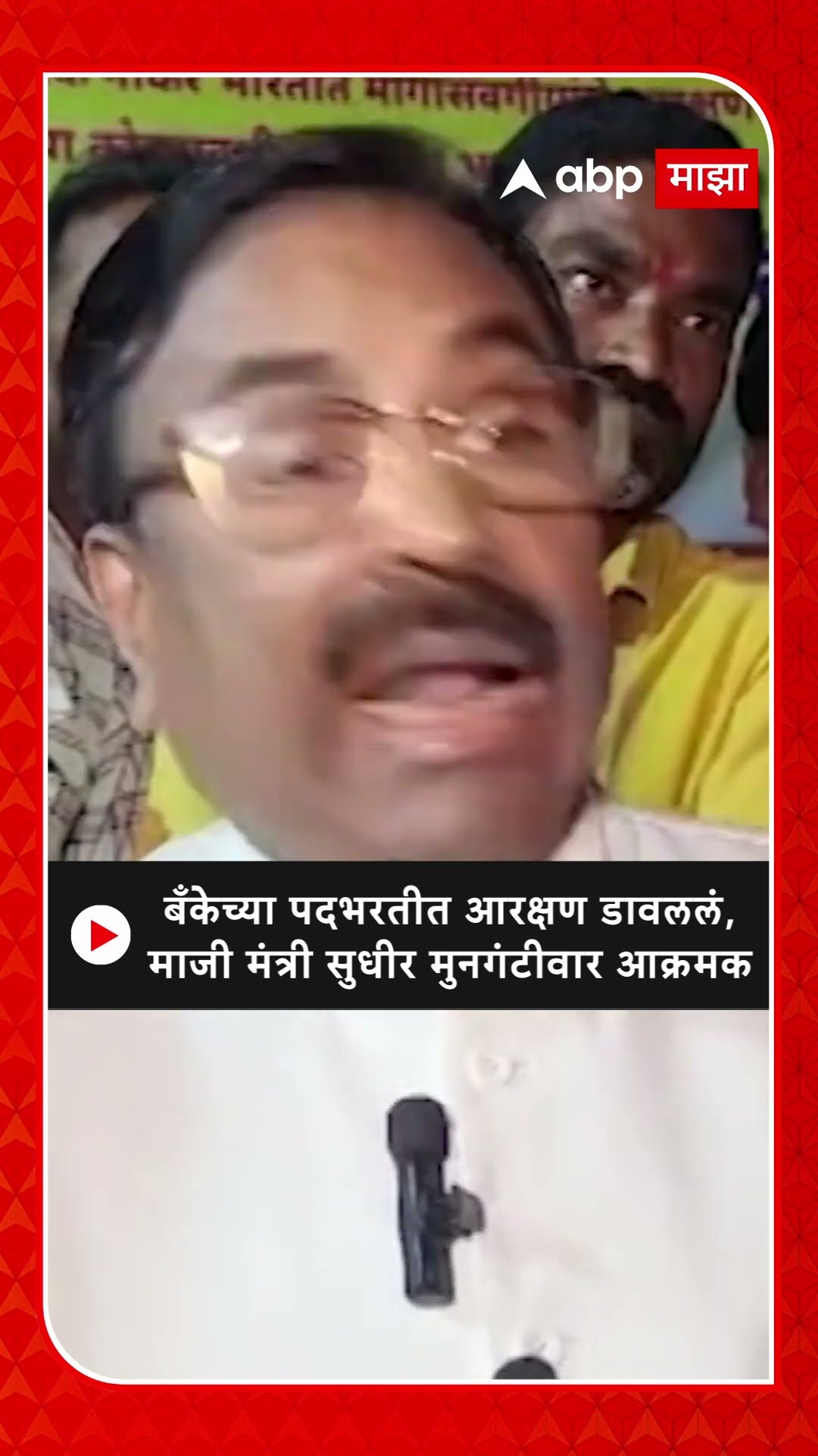 Chandrapur on Bank Recruitment : बँकेच्या पदभरतीत आरक्षण डावललं, माजी मंत्री सुधीर मुनगंटीवार आक्रमक