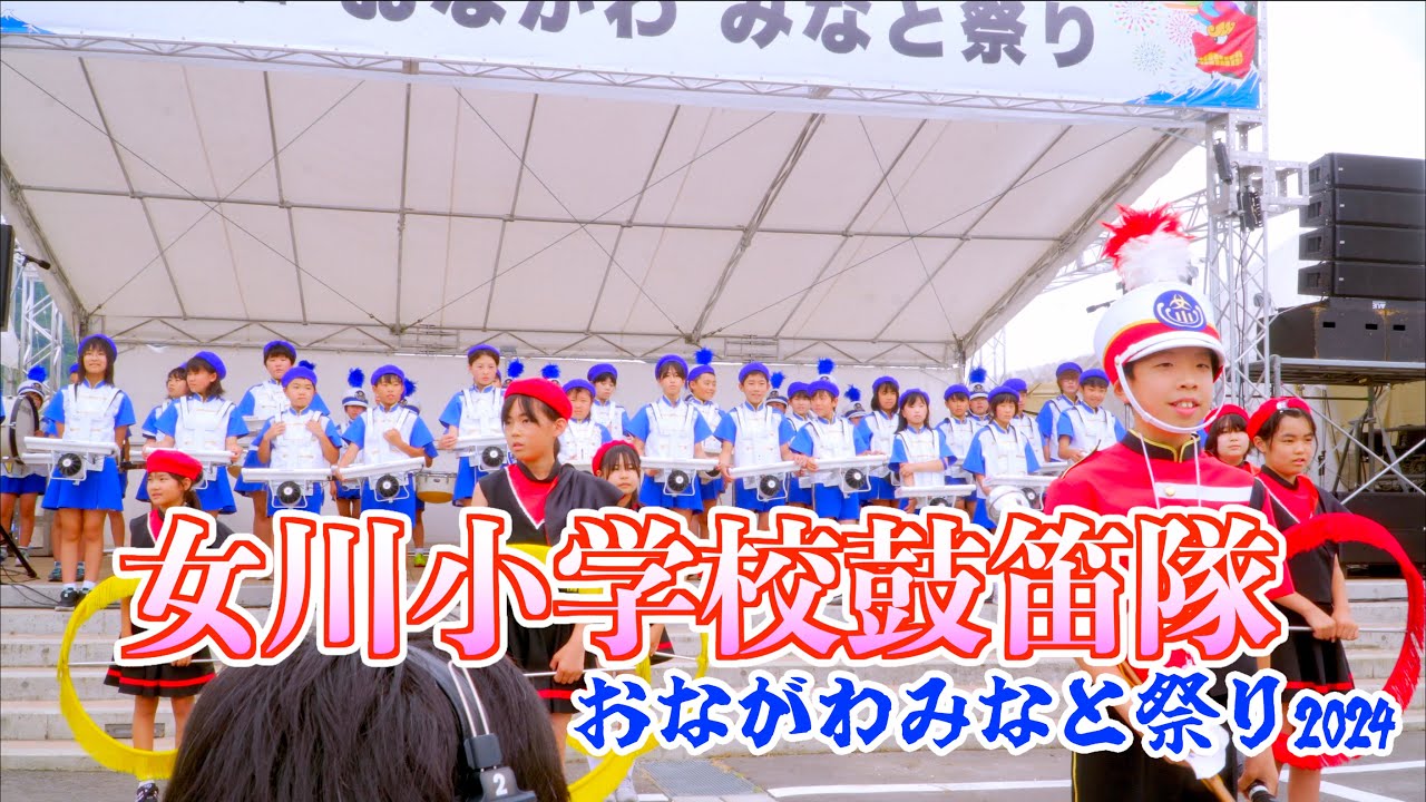 05「女川小学校鼓笛隊」 57th おながわみなと祭り 2024 2024/07/28