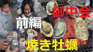 焼き牡蠣　御中会【前編】瀬戸内海の室津で育った牡蠣を焼きまくる