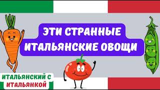 Как НЕ заблудиться в трёх картошках? Овощи на итальянском