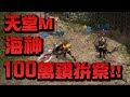 【小許代抽】『天堂M』海神第三紫今晚會誕生嗎？100萬鑽拚紫！👉海神【緯小寶】