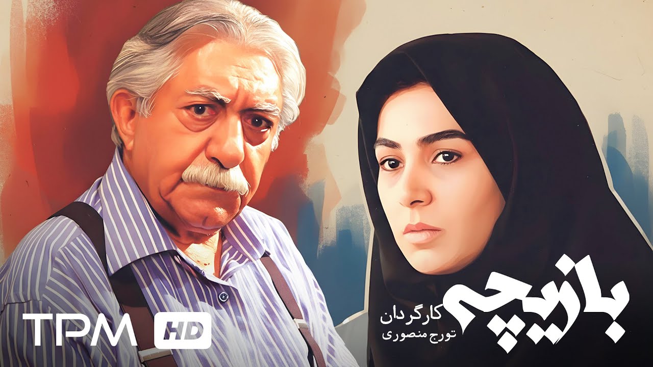 «از عقد اجباری تا بخشش پدر؛ داستانی واقعی از فرشته ظفرلو»😮 فیلم سینمایی بازیچه